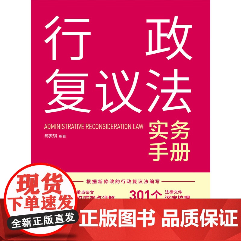 2024新书 行政复议法实务手册 郝安琪 编著 中国法制出版社 9787521638455高清大图