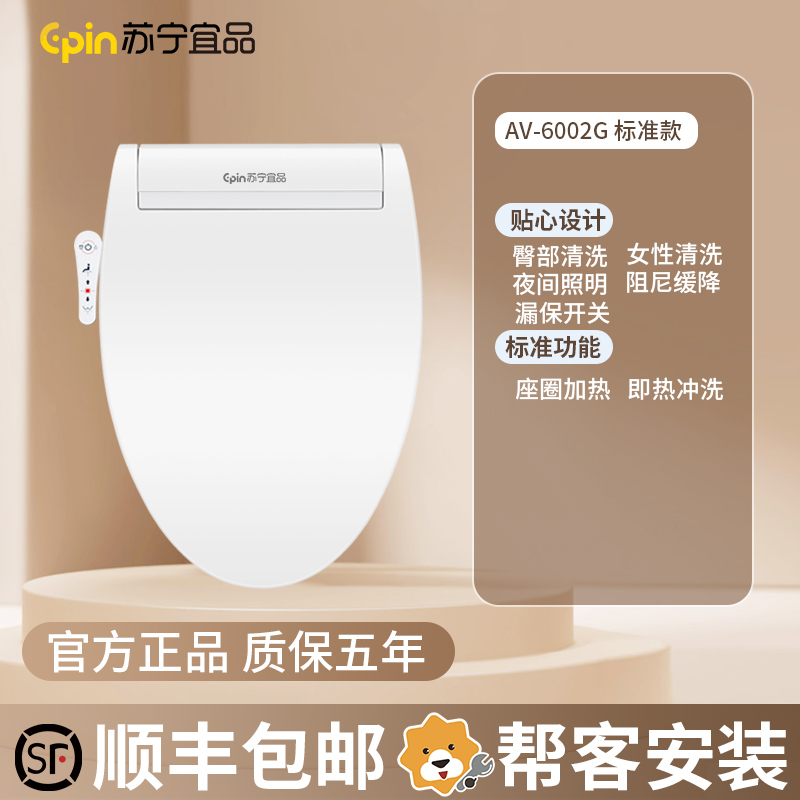 苏宁宜品智能马桶盖即热式水洗柔光夜灯洁身器坐便器盖板