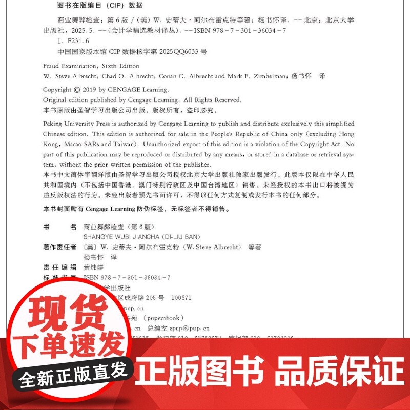 商业舞弊检查 第6版 会计学精选教材译丛 史蒂夫 阿尔布雷克特 马克 F 津贝尔曼 杨书怀 北京大学出版社 978730高清大图