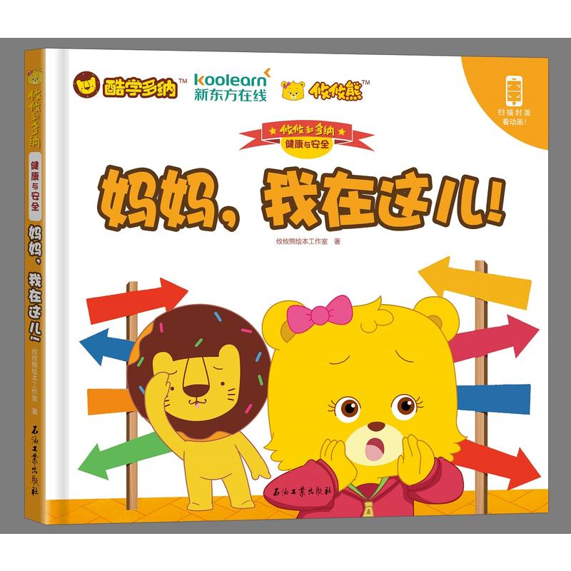 [醉染正版]攸攸和多纳:健康与安全 3-6岁图画书亲子早教启蒙认知睡前故事书籍 启蒙类儿童书籍 儿童卡通故事漫画图书 儿高清大图