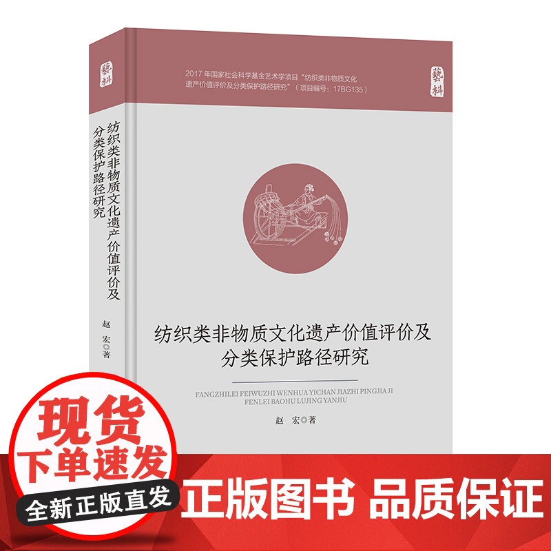 纺织类非物质文化遗产价值评价及分类保护路径研究 国家社科基金成果丛书高清大图