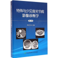特殊与少见骨关节病影像诊断学(第2辑)(精)