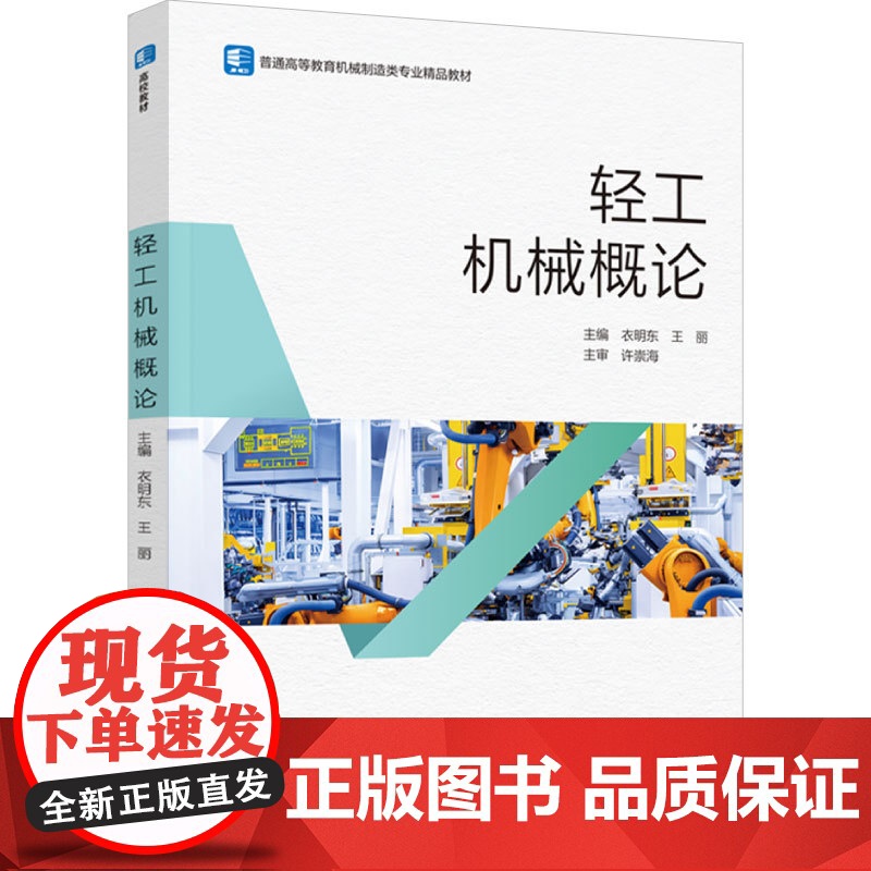 教材.轻工机械概论(普通高等教育机械制造类专业精品教材)衣明东,王丽主编出版年份2024年最新印刷2024年1月版次1最高清大图