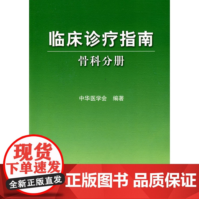 临床诊疗指南·骨科分册高清大图