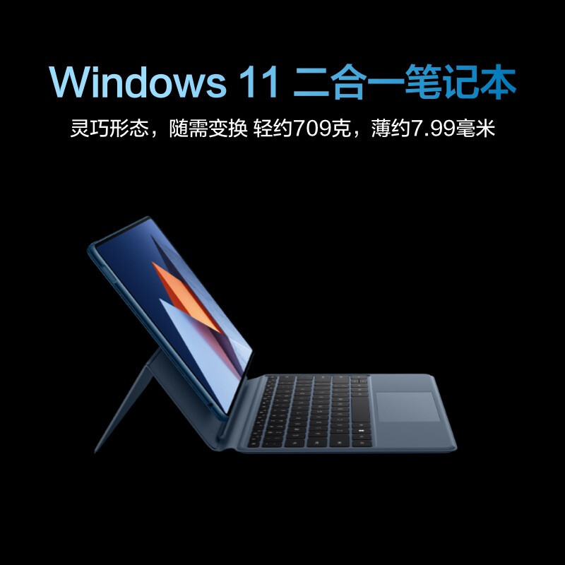 华为HUAWEI 平板电脑二合一笔记本电脑 MateBook E 2022款 11代酷睿i7 16G 512G win11 12.6英寸 OLED原色全面屏 轻薄办公本 星空灰