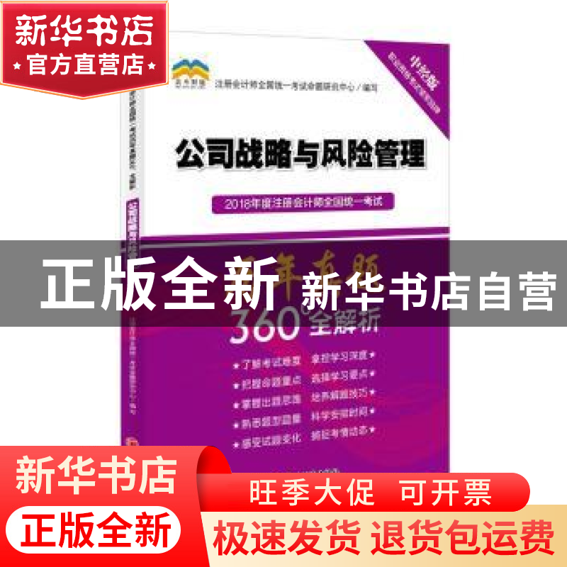 正版 2018年度注册会计师全国统一考试历年真题360°全解析:公司战高清大图