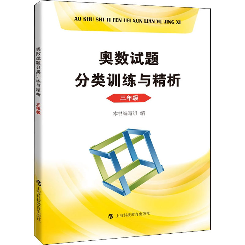 【M】奥数试题分类训练与精析 3年级-9787542872227