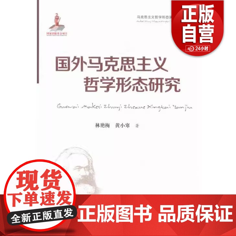 国外马克思主义哲学形态研究林艳梅 黄小寒著9787207098047 正版书籍 zy高清大图
