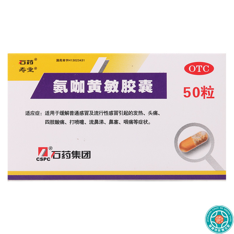 石药氨咖黄敏胶囊10粒*5板适用于缓解普通感冒及流行性感冒引起的发热 头痛 四肢酸痛 打喷嚏流鼻涕