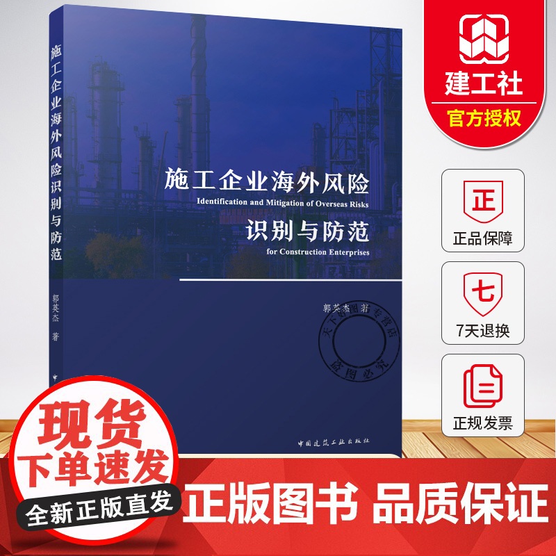 施工企业海外风险识别与防范 郭英杰资格预审和投标阶段项目执行过程中逾期违约罚款书籍 中国建筑工业出版社978711231高清大图