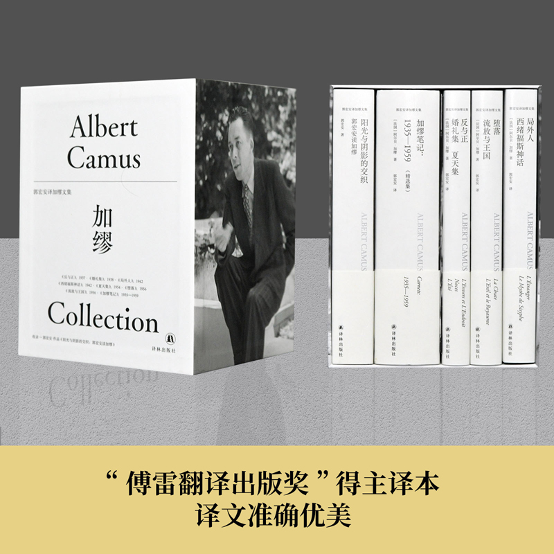 [M]郭宏安译加缪文集(全5册)-9787544785044