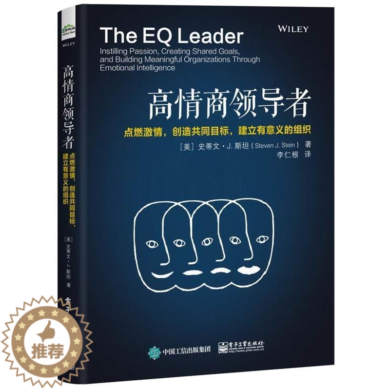 【醉染正版】高情商ling导者点燃激情创造共同目标建立有意义的组织 企业管理方法书 员工沟通管理方法 高管自身执行力 职