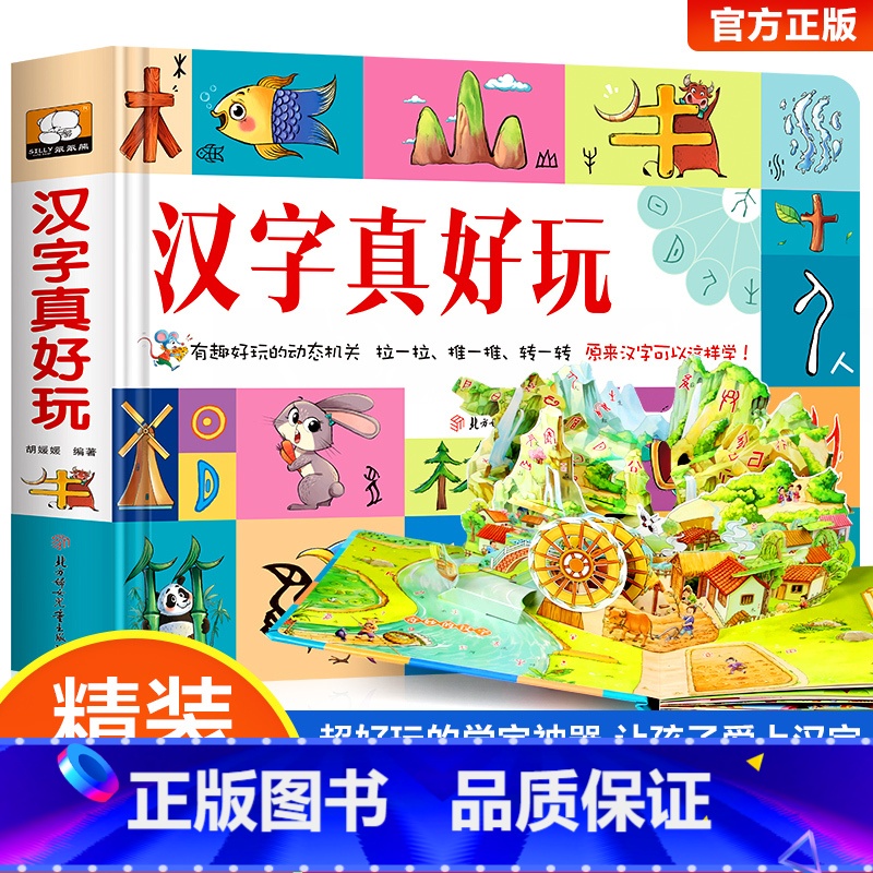汉字真好玩立体书 [正版]汉字拼音真好玩立体书 儿童3d立体书机关书学汉字2-3-6岁学前识字幼儿认字绘本故事书早教启蒙高清大图
