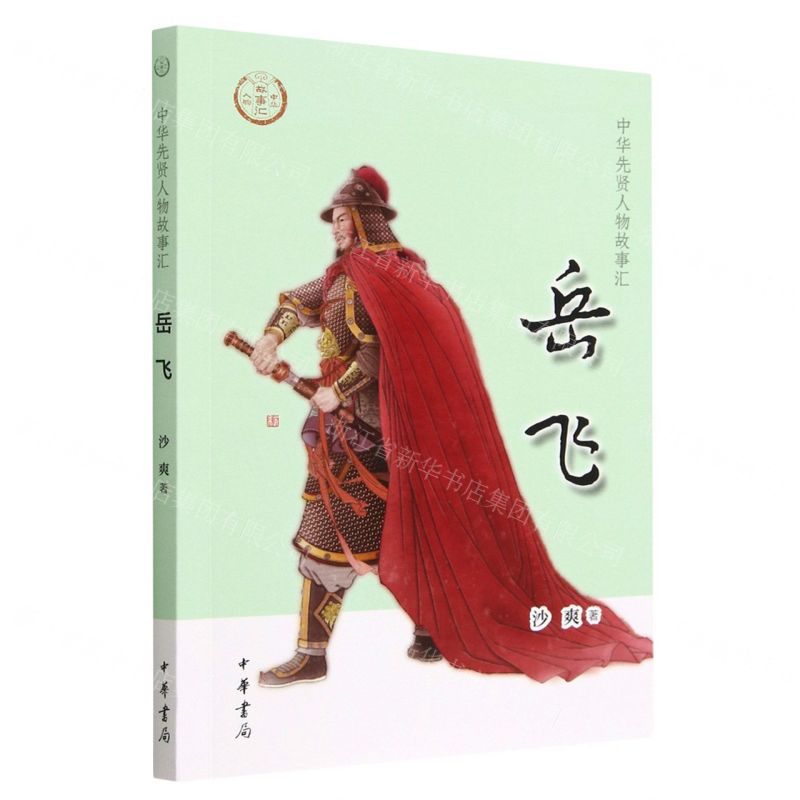 [N]岳飞/中华先贤人物故事汇-9787101159844高清大图