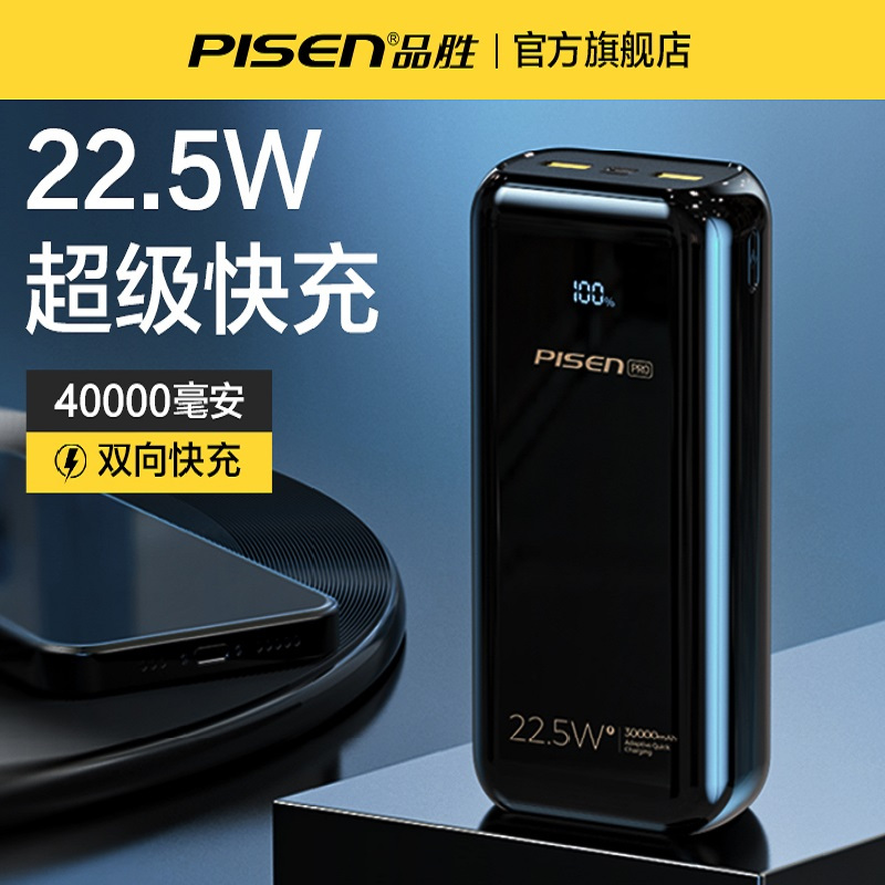 品胜22.5W充电宝40000毫安超大容量PD双向快充闪充便携户外移动电源适用苹果华为小米