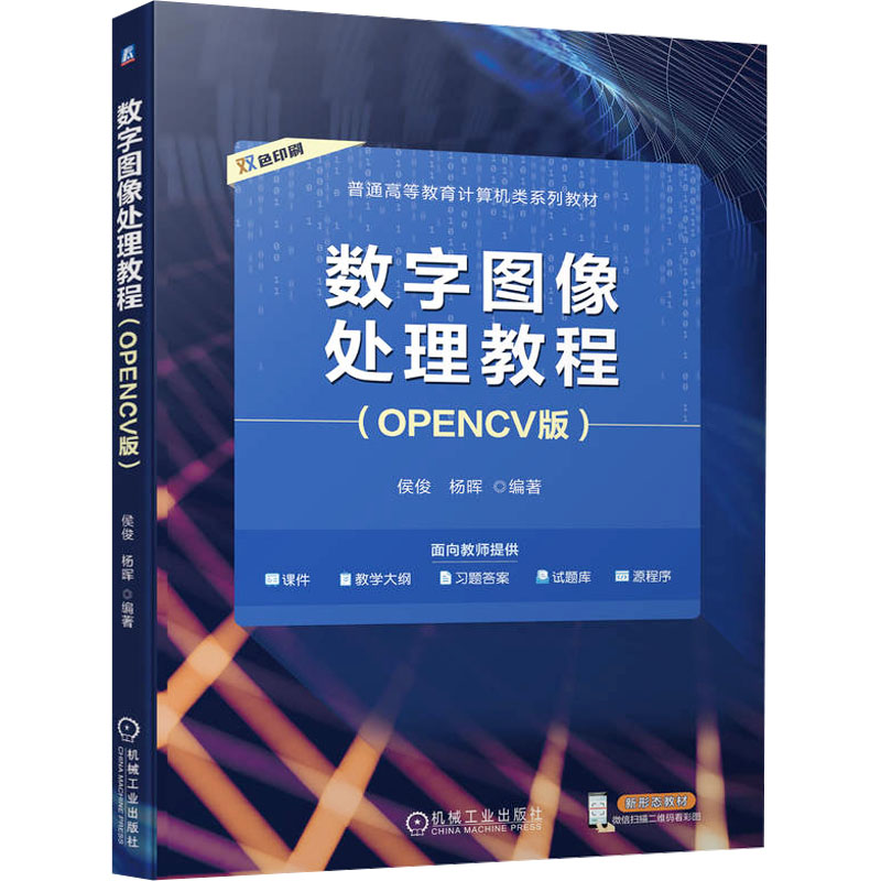 正版新书】数字图像处理教程(OPENCV版)侯俊,杨晖 编978711174484