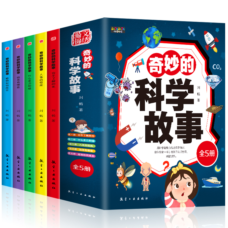 正版新书]奇妙的科学故事(1-5)刘畅9787516529447高清大图
