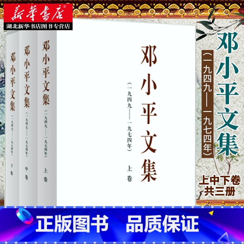 [正版]邓小平文集3册(一九四九-一九七四年)上中下卷(平装)邓小平时代邓小平文选 邓小平同志建国后重要文献资料汇编 湖