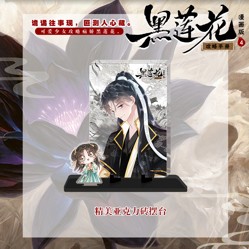 [正版]黑莲花攻略手册 漫画版.4 白羽摘雕弓 原著 暴青漫画倾力绘制 古风言情小说漫画实体书高清大图