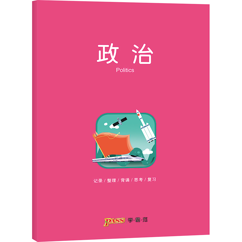 [正版]pass绿卡图书周边笔记本政治彩虹记录本 笔记本笔记本16K 学生文具笔记本 初中高中政治学科本课堂笔记简约全科高清大图