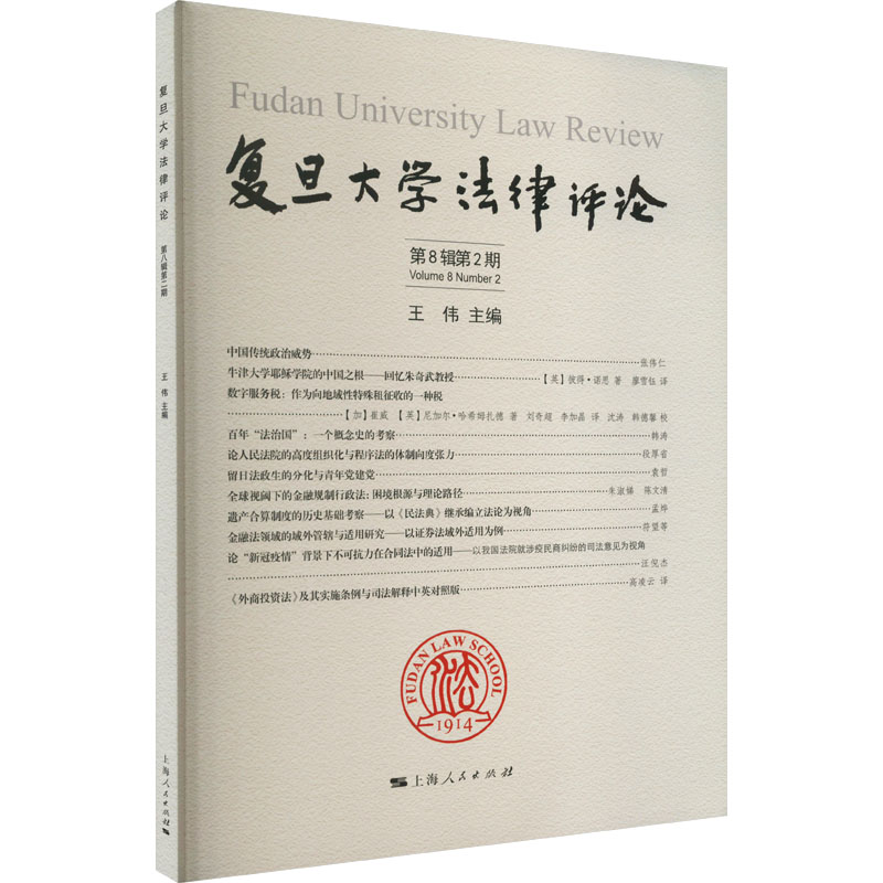 醉染图书复旦大学律评第8辑第2期9787208179776