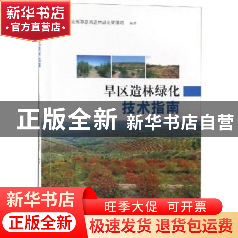 正版 旱区造林绿化技术指南 编者:赵良平 中国林业出版社 9787503