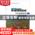 旱区造林绿化技术指南