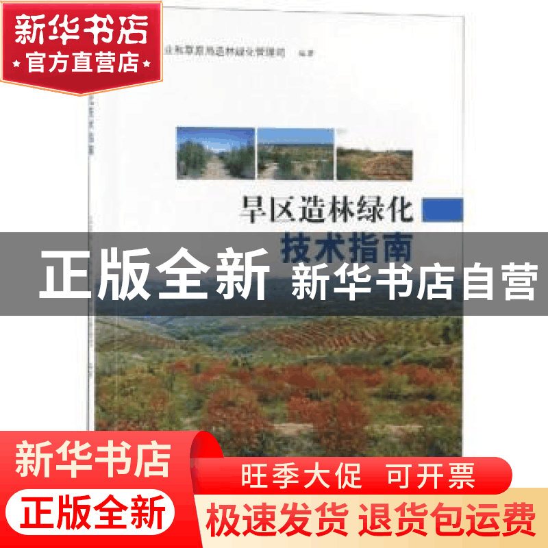 正版 旱区造林绿化技术指南 编者:赵良平 中国林业出版社 9787503图片