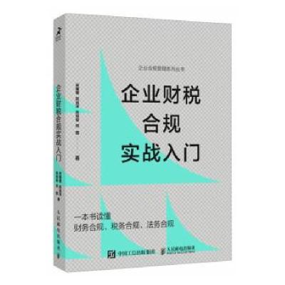 正版新书]企业财税合规实战入门宋槿篱9787115623362