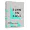正版新书]企业财税合规实战入门宋槿篱9787115623362