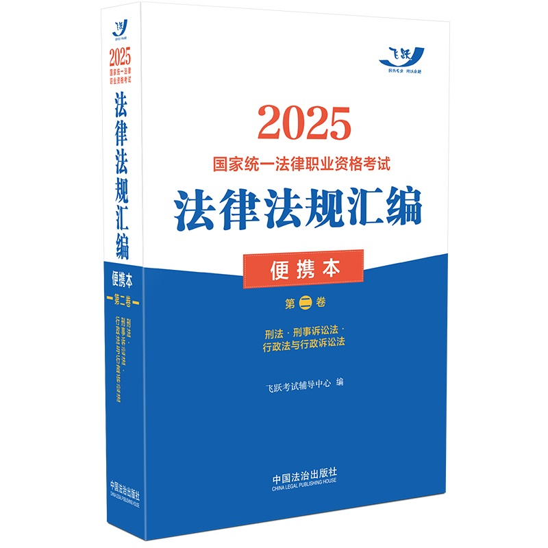 正版新书】2025国家统一法律职业资格考试法律法规汇编 第二卷 便