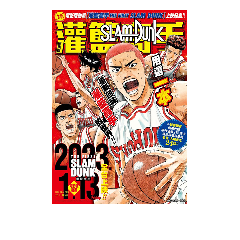 [台版]灌篮高手总集篇 [正版]日文原版 灌篮高手 新剧场版动画公式书 精选集漫画 THE FIRST SLAM DUN高清大图