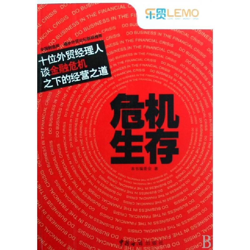 正版新书】危机生存(十位外贸经理人谈金融危机之下的经营之道)本