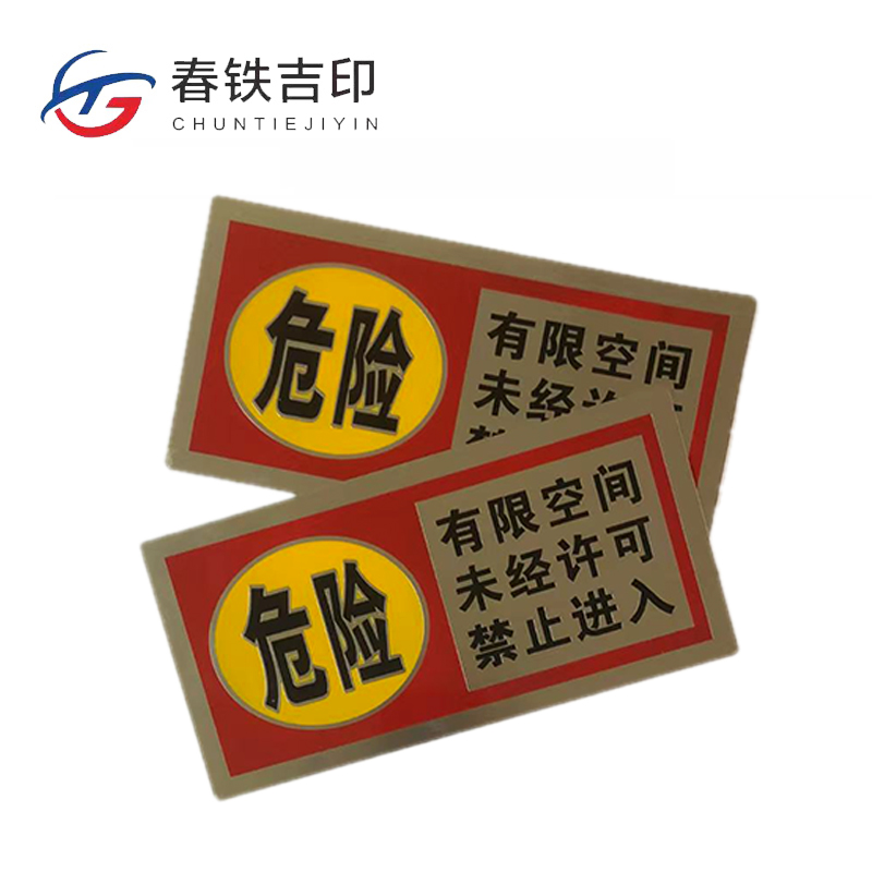 春铁吉印 有限空间白钢标牌 120*80mm 个高清大图