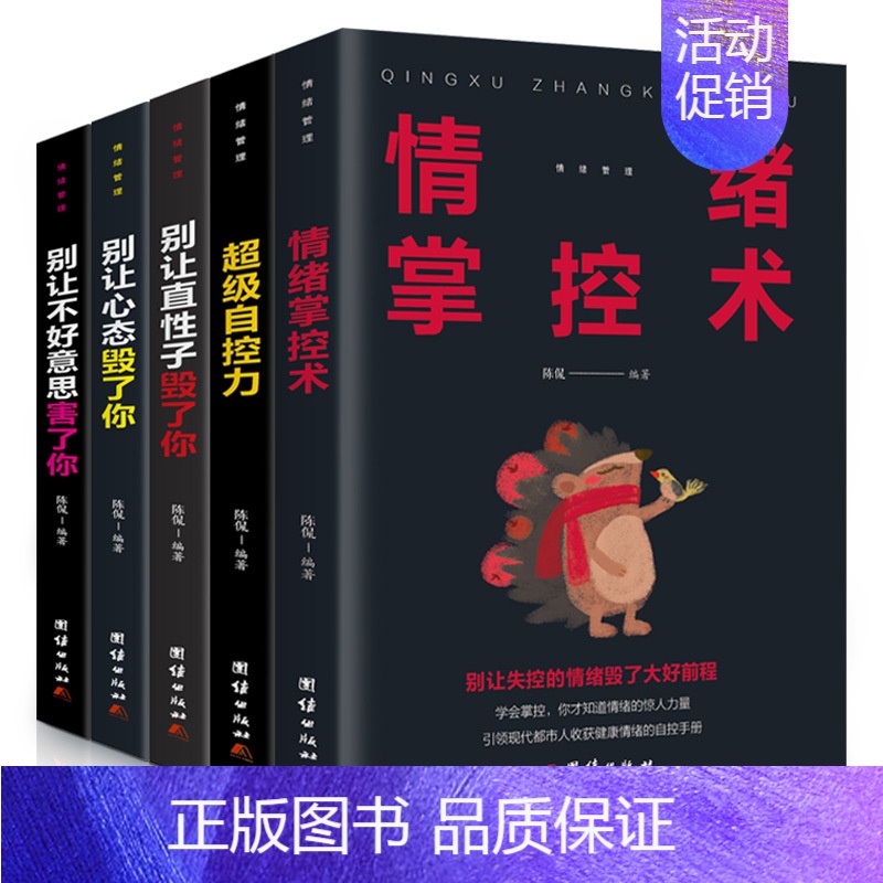【正版】情绪管理全套5册 别让不好意思害了你 别让直性子毁了你 自控力 掌控术 别让心态毁了你 人际交往心理学正能量