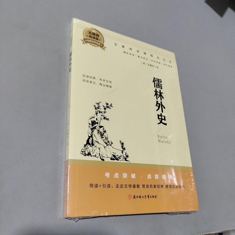 正版新书】名著阅读课程化丛书:儒林外史塑封(清)吴敬梓著978755