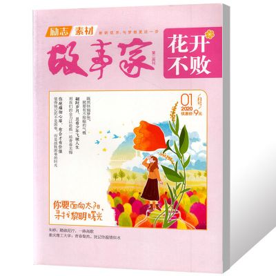 花开不败杂志2020年1/2/3月+2019全年1-12月高中高考励志作文素材 2020年1月