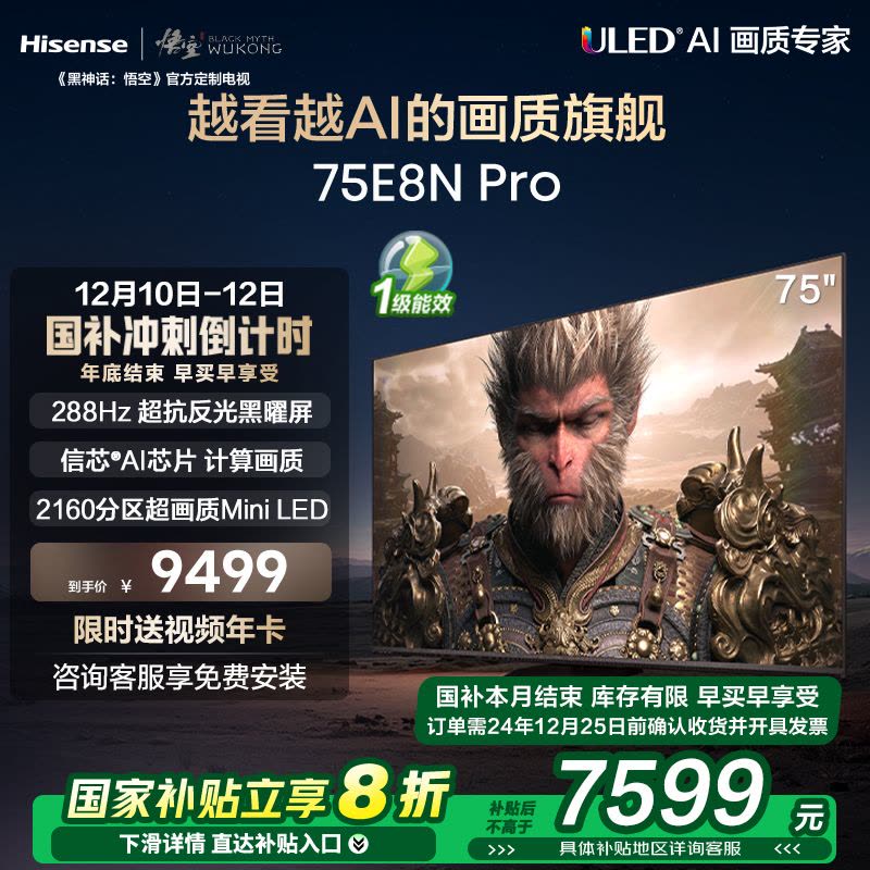 海信电视 75E8N Pro 75英寸Mini LED电视机液晶家用 家电补贴换新图片