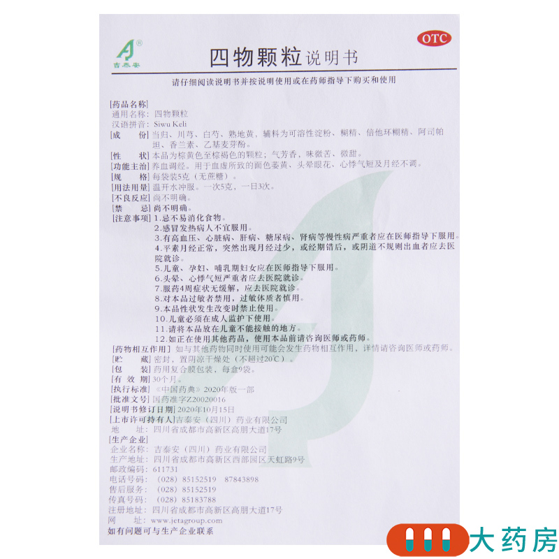 [10盒]吉泰安 四物颗粒 5g*9袋/盒*10盒 养血调经血虚所致的面色萎黄头晕眼花高清大图