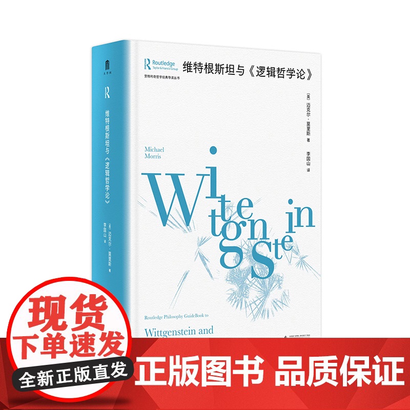 大学问 维特根斯坦与《逻辑哲学论》迈克尔·莫里斯/著 李国山/译 维特根斯坦 分析哲学 语言 导论 广西师范大学出版社