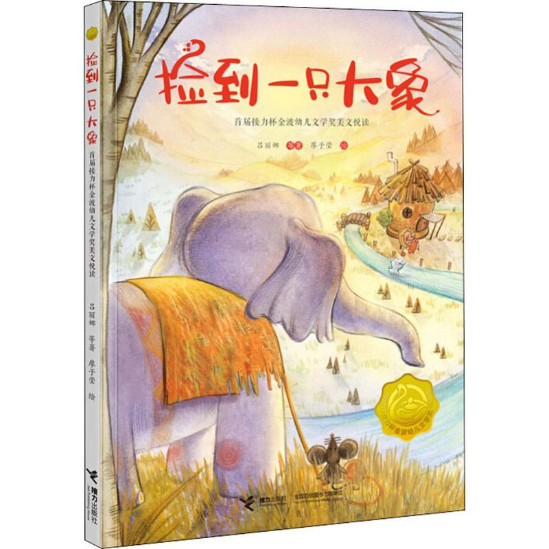 [M]捡到一只大象 首届接力杯金波幼儿文学奖美文悦读-9787544858748高清大图