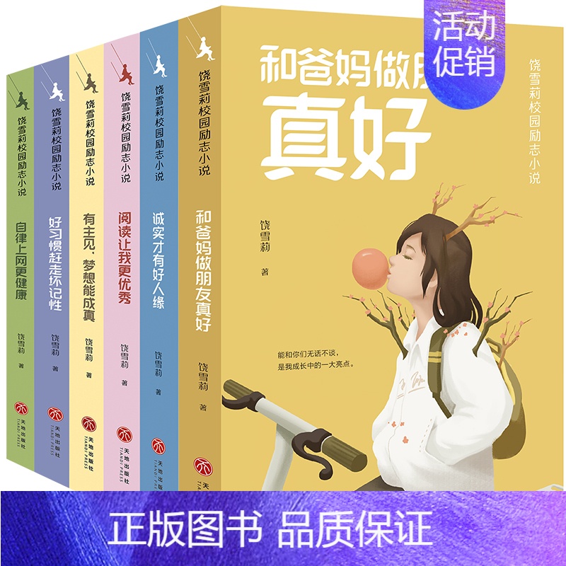 成长有方法(全6册) 【正版】诚实才有好人缘饶雪莉校园励志小说全套12册 三四五年级小学生阅读课外儿童文学校园生活解决成