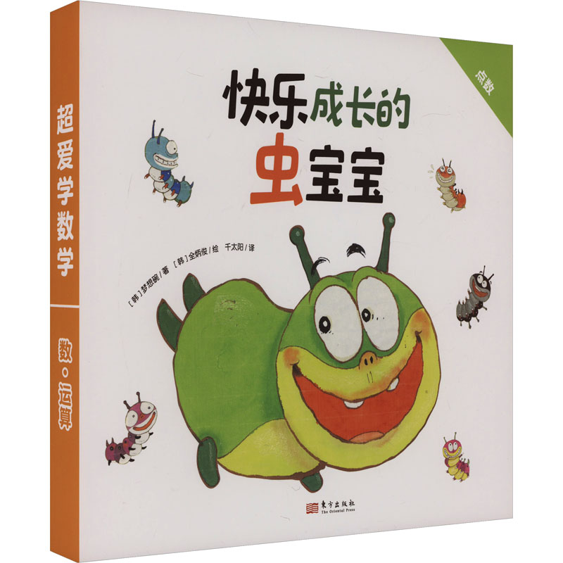 【M】超爱学数学 数·运算 快乐成长的虫宝宝(全10册)-9787520735711