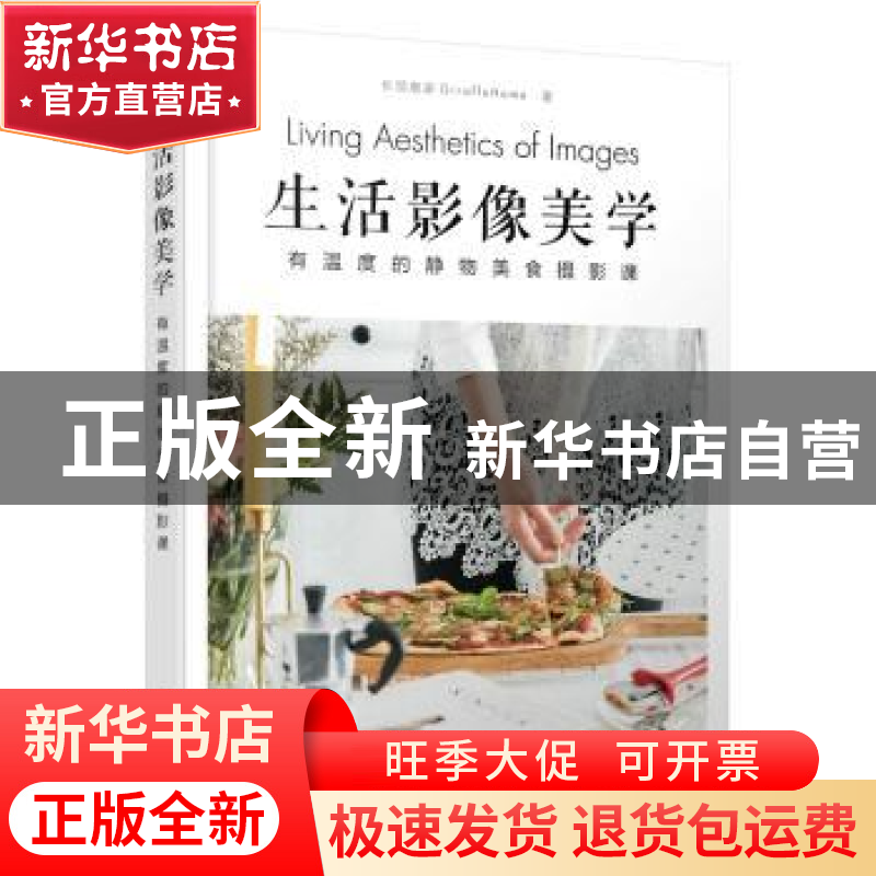 正版 生活影像美学:有温度的静物美食摄影课(彩印) 长颈鹿家Giraf