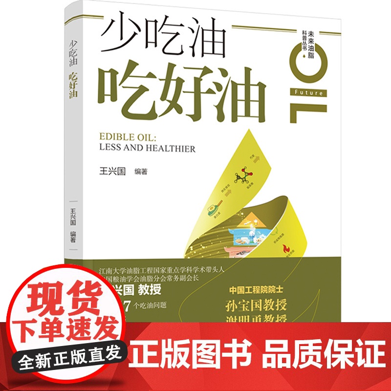 科技.少吃油吃好油王兴国编著出版年份2022年最新印刷2024年1月版次1最高印次2食品与生物食品科技图书科普高清大图