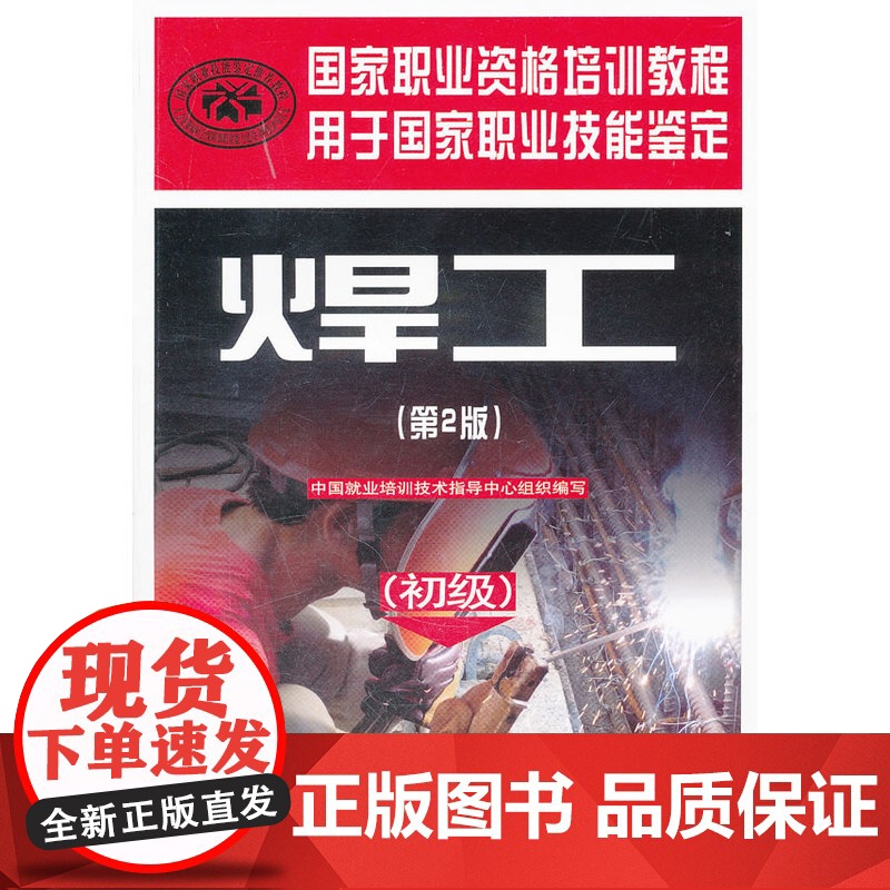 焊工(第2版)(初级)——国家职业资格培训教程高清大图