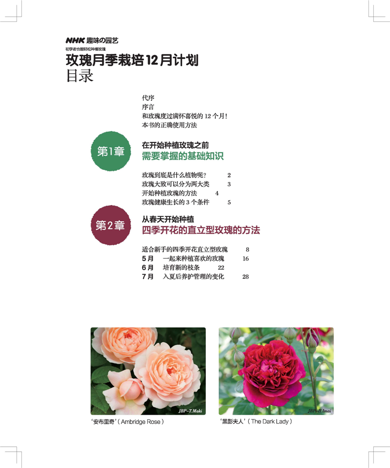 [醉染正版]玫瑰月季栽培12月计划 绿手指园艺丛书 小山内健养月季玫瑰养护修剪技巧 月季种植书籍新手养花书籍种花大全园艺高清大图
