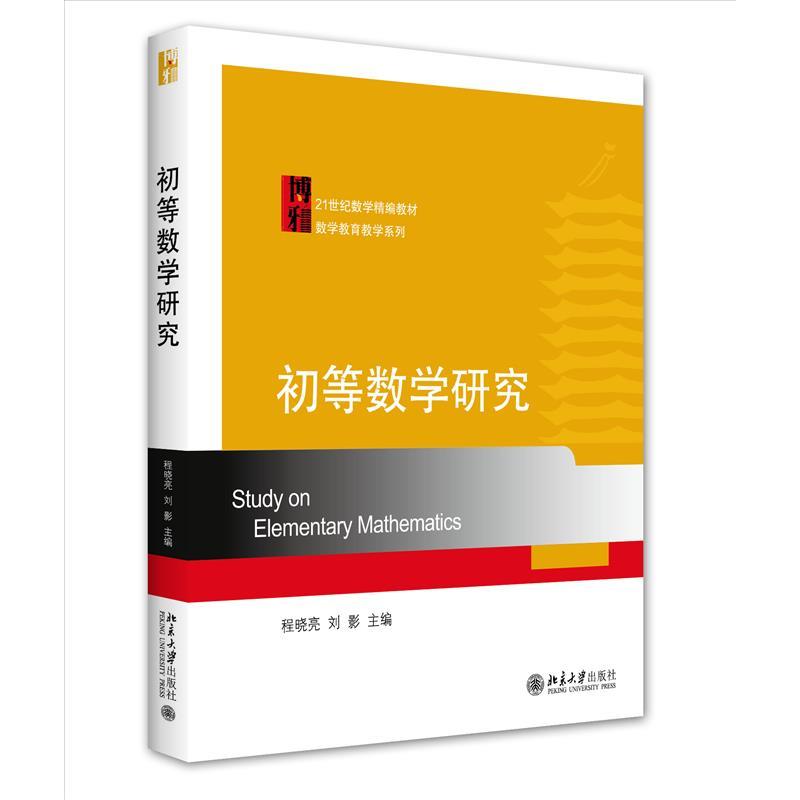 正版新书]初等数学研究不详9787301183243高清大图