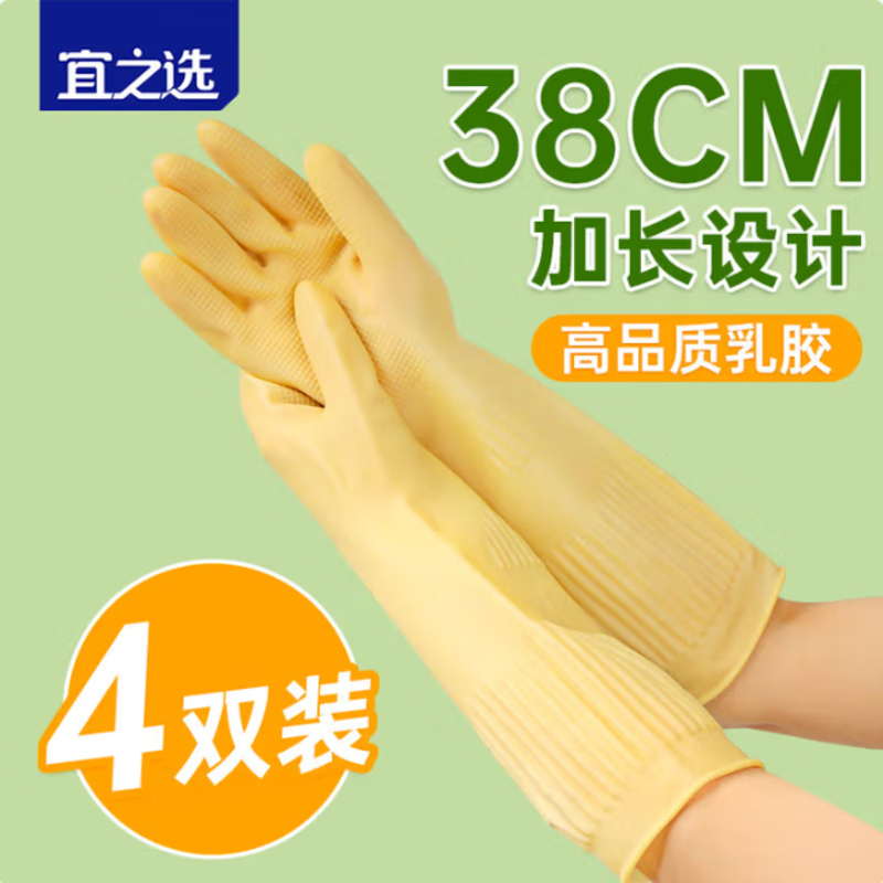 宜之选家用商用橡胶牛筋手套加厚耐磨乳胶劳保清洁保洁洗碗洗泳衣手套 [加长38cm]特厚耐磨4双均码