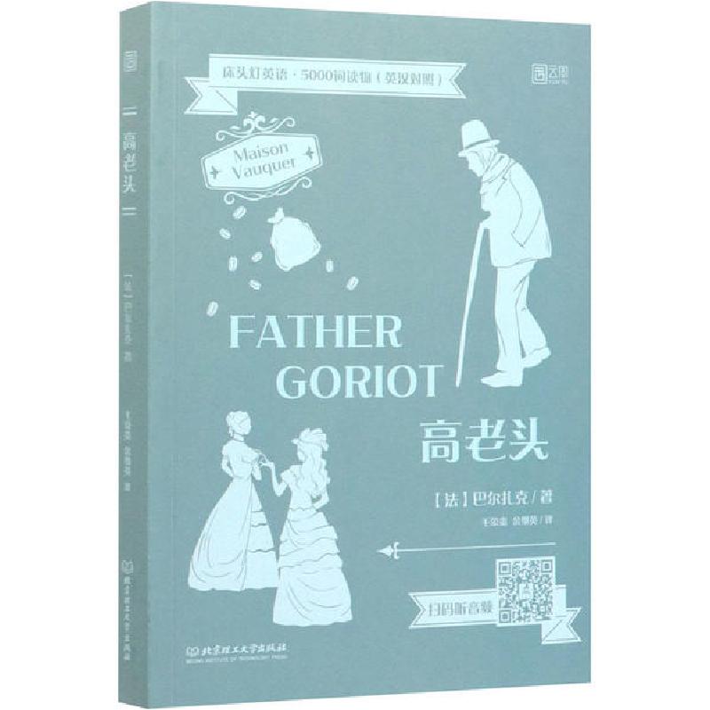 正版新书】高老头巴尔扎克9787568282208